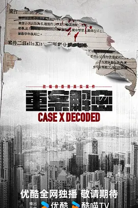 重案解密